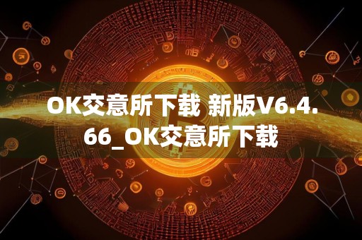 OK交意所下载 新版V6.4.66_OK交意所下载