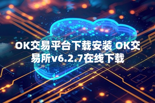 OK交易平台下载安装 OK交易所v6.2.7在线下载