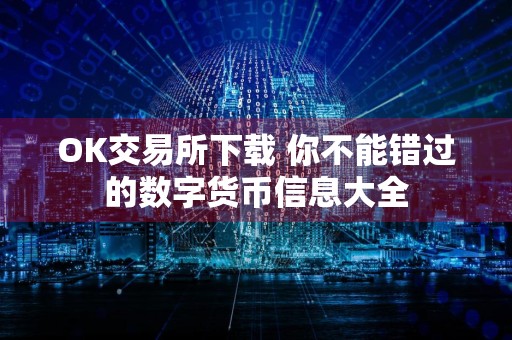 OK交易所下载 你不能错过的数字货币信息大全