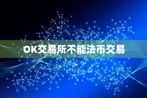 OK交易所不能法币交易