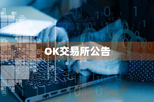 OK交易所公告