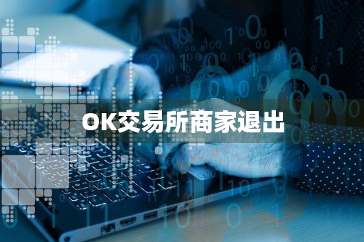 OK交易所商家退出