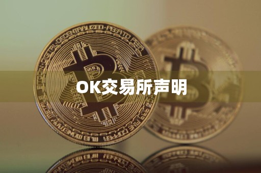 OK交易所声明