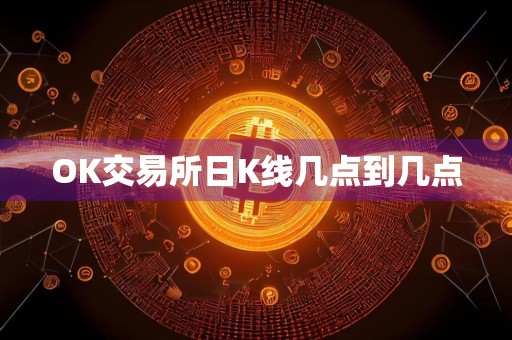 OK交易所日K线几点到几点