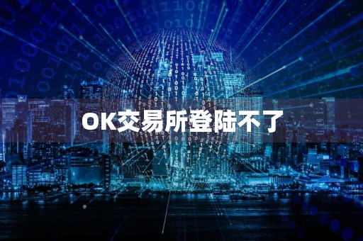 OK交易所登陆不了