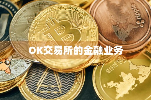 OK交易所的金融业务