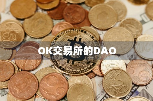 OK交易所的DAO