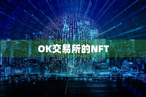 OK交易所的NFT