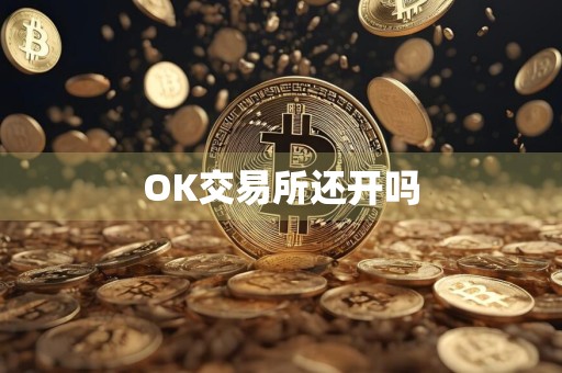 OK交易所还开吗