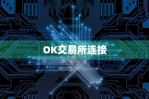 OK交易所连接