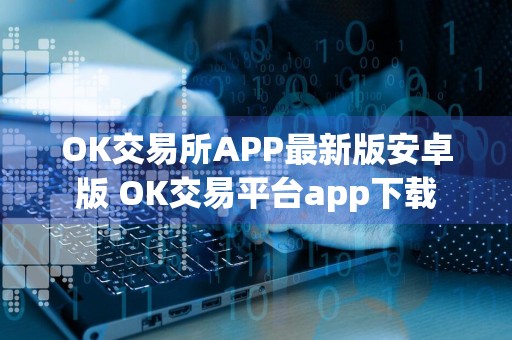 OK交易所APP最新版安卓版 OK交易平台app下载