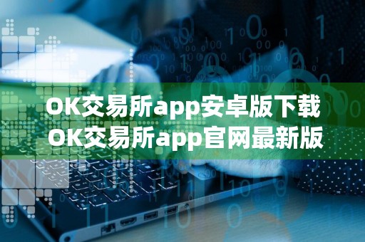 OK交易所app安卓版下载 OK交易所app官网最新版v6.14.1