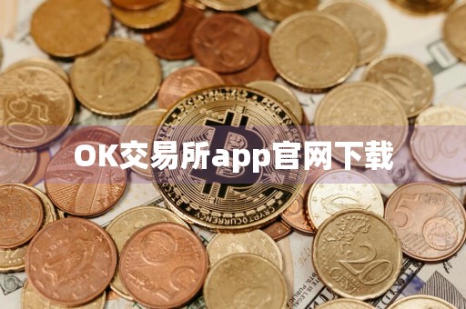 OK交易所app官网下载