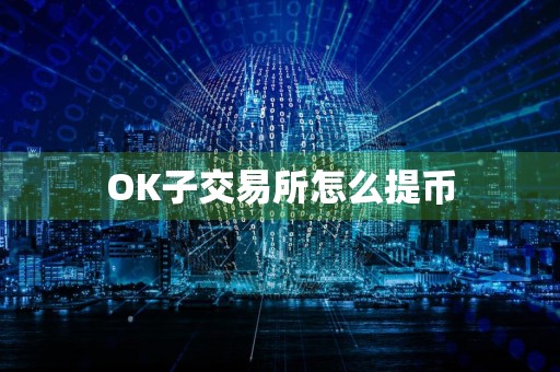 OK子交易所怎么提币