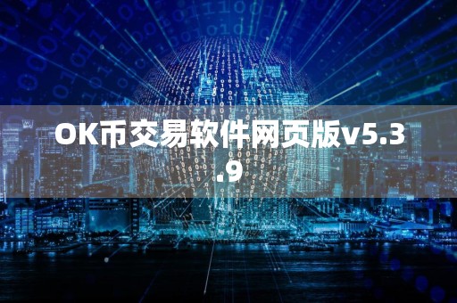 OK币交易软件网页版v5.3.9