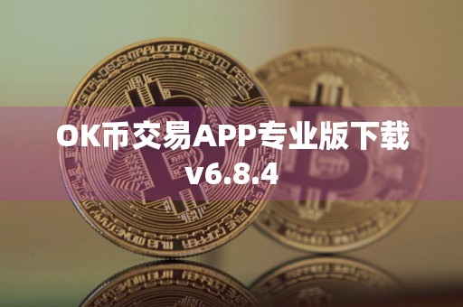 OK币交易APP专业版下载v6.8.4