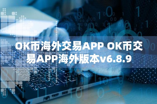 OK币海外交易APP OK币交易APP海外版本v6.8.9