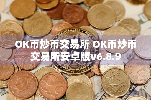 OK币炒币交易所 OK币炒币交易所安卓版v6.8.9