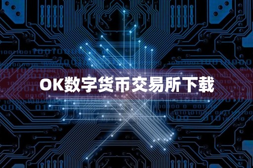 OK数字货币交易所下载