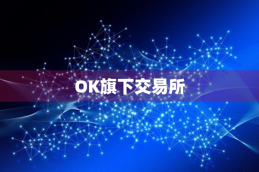 OK旗下交易所