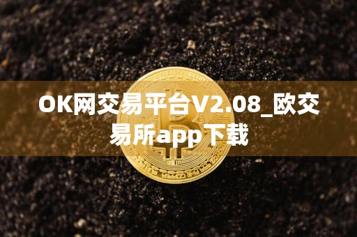 OK网交易平台V2.08_欧交易所app下载