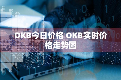 OKB今日价格 OKB实时价格走势图