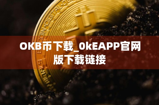 OKB币下载_0kEAPP官网版下载链接