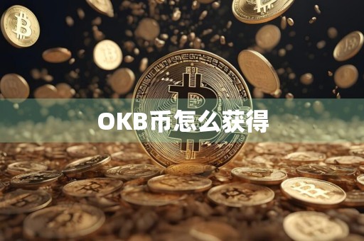 OKB币怎么获得