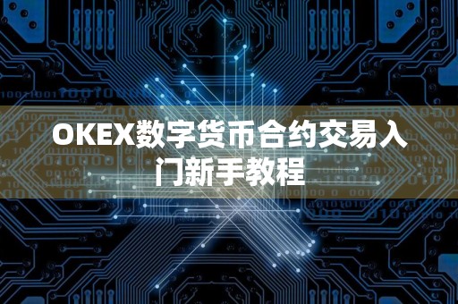 OKEX数字货币合约交易入门新手教程