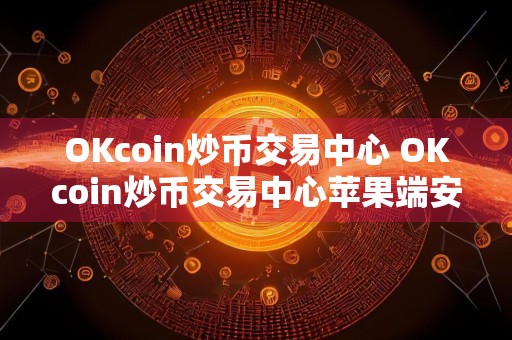 OKcoin炒币交易中心 OKcoin炒币交易中心苹果端安装v3.5.8