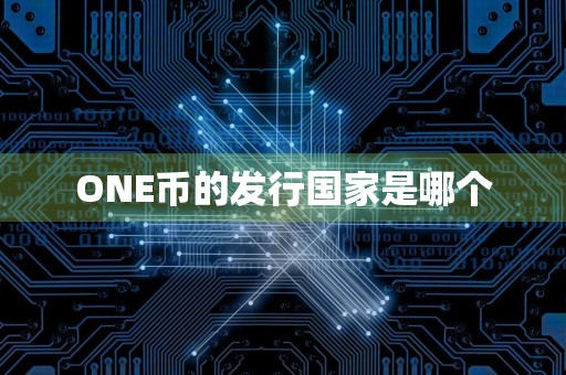 ONE币的发行国家是哪个