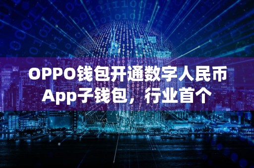 OPPO钱包开通数字人民币App子钱包，行业首个