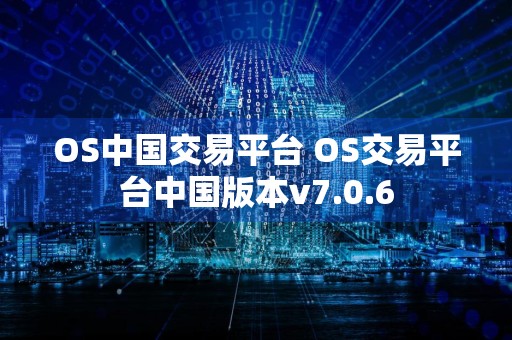 OS中国交易平台 OS交易平台中国版本v7.0.6