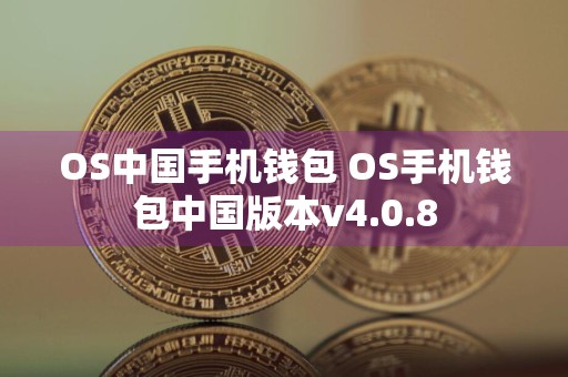 OS中国手机钱包 OS手机钱包中国版本v4.0.8