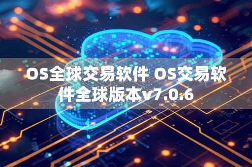 OS全球交易软件 OS交易软件全球版本v7.0.6