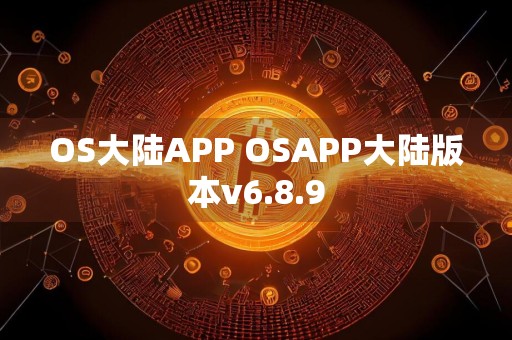 OS大陆APP OSAPP大陆版本v6.8.9