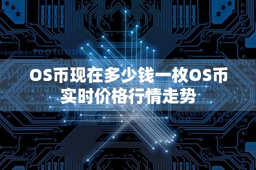 OS币现在多少钱一枚OS币实时价格行情走势