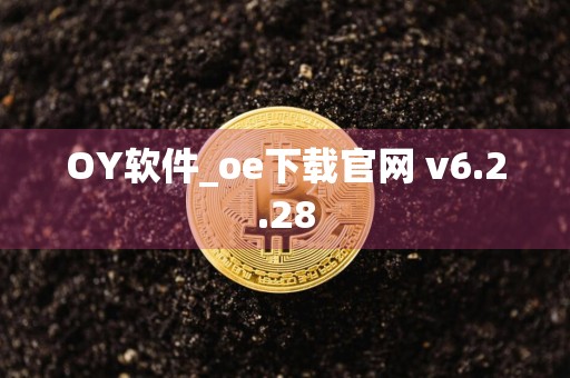 OY软件_oe下载官网 v6.2.28