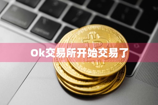 Ok交易所开始交易了