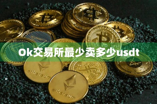 Ok交易所最少卖多少usdt