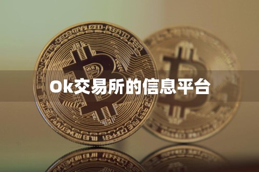 Ok交易所的信息平台