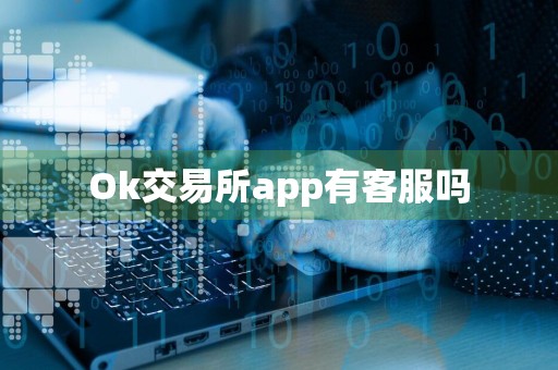 Ok交易所app有客服吗