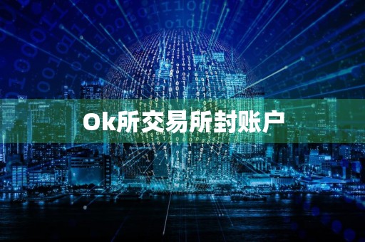 Ok所交易所封账户