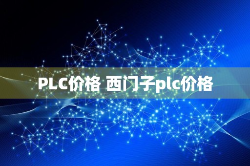 PLC价格 西门子plc价格