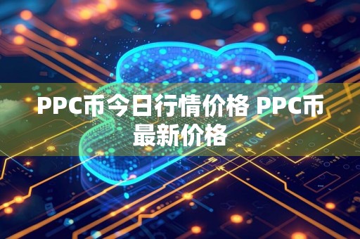 PPC币今日行情价格 PPC币最新价格