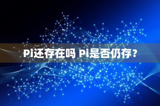 Pi还存在吗 Pi是否仍存？