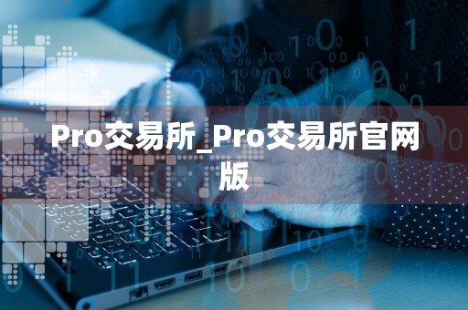 Pro交易所_Pro交易所官网版