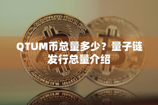 QTUM币总量多少？量子链发行总量介绍