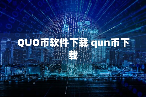 QUO币软件下载 qun币下载