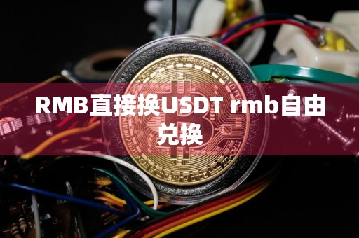 RMB直接换USDT rmb自由兑换